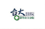 新竹台大分院