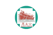 行天宮醫療志業醫療財團法人恩主公醫院職工福利委員會