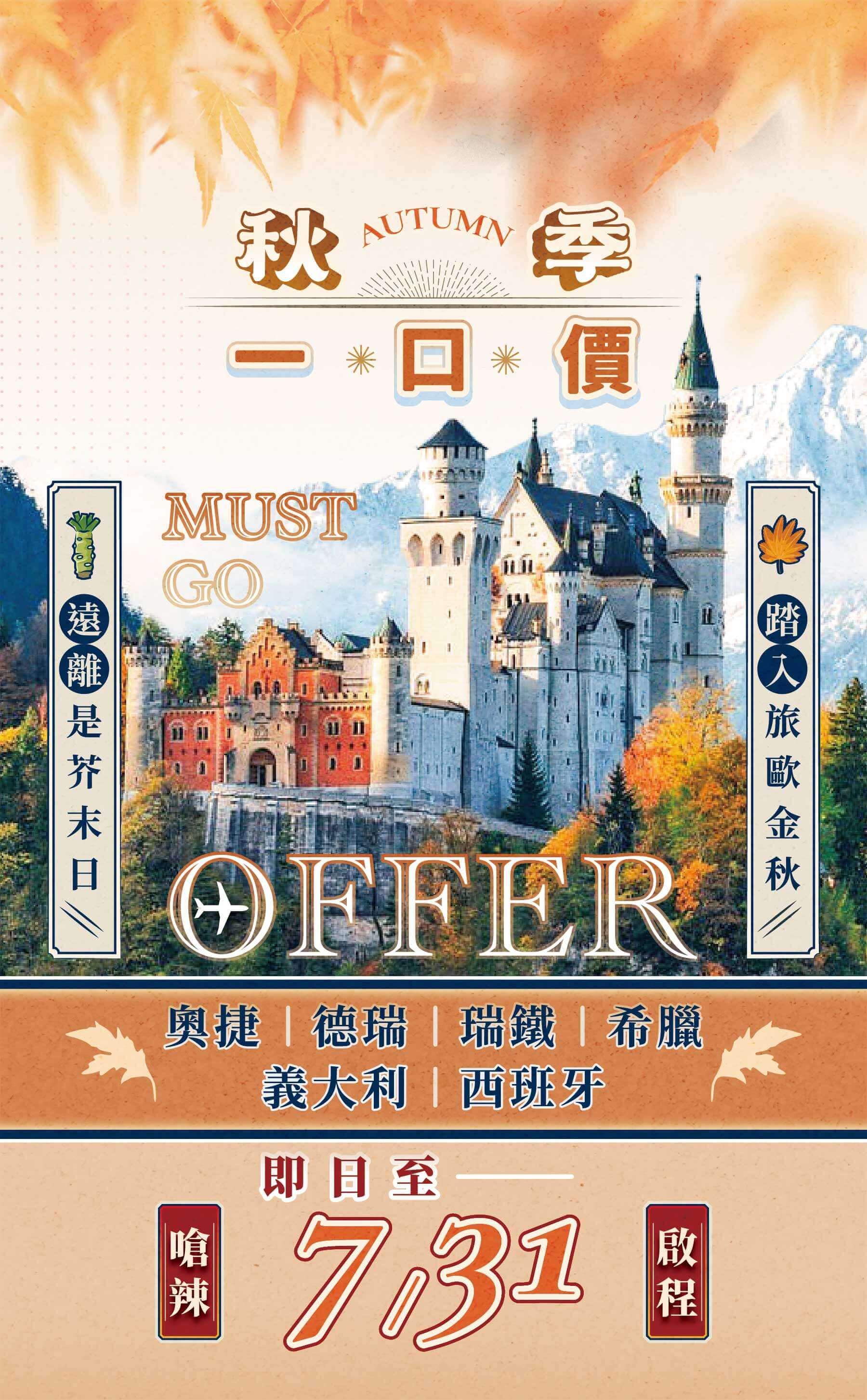 秋季優惠一口價,旅遊優惠