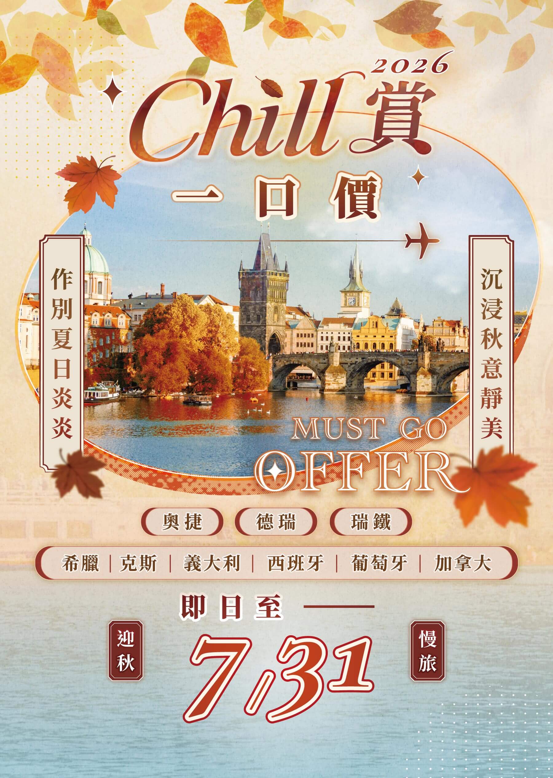 秋季優惠一口價,旅遊優惠