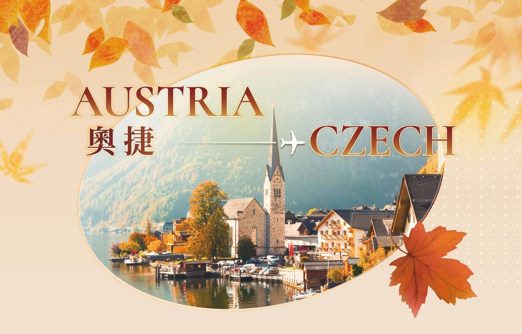 秋季優惠一口價,旅遊優惠