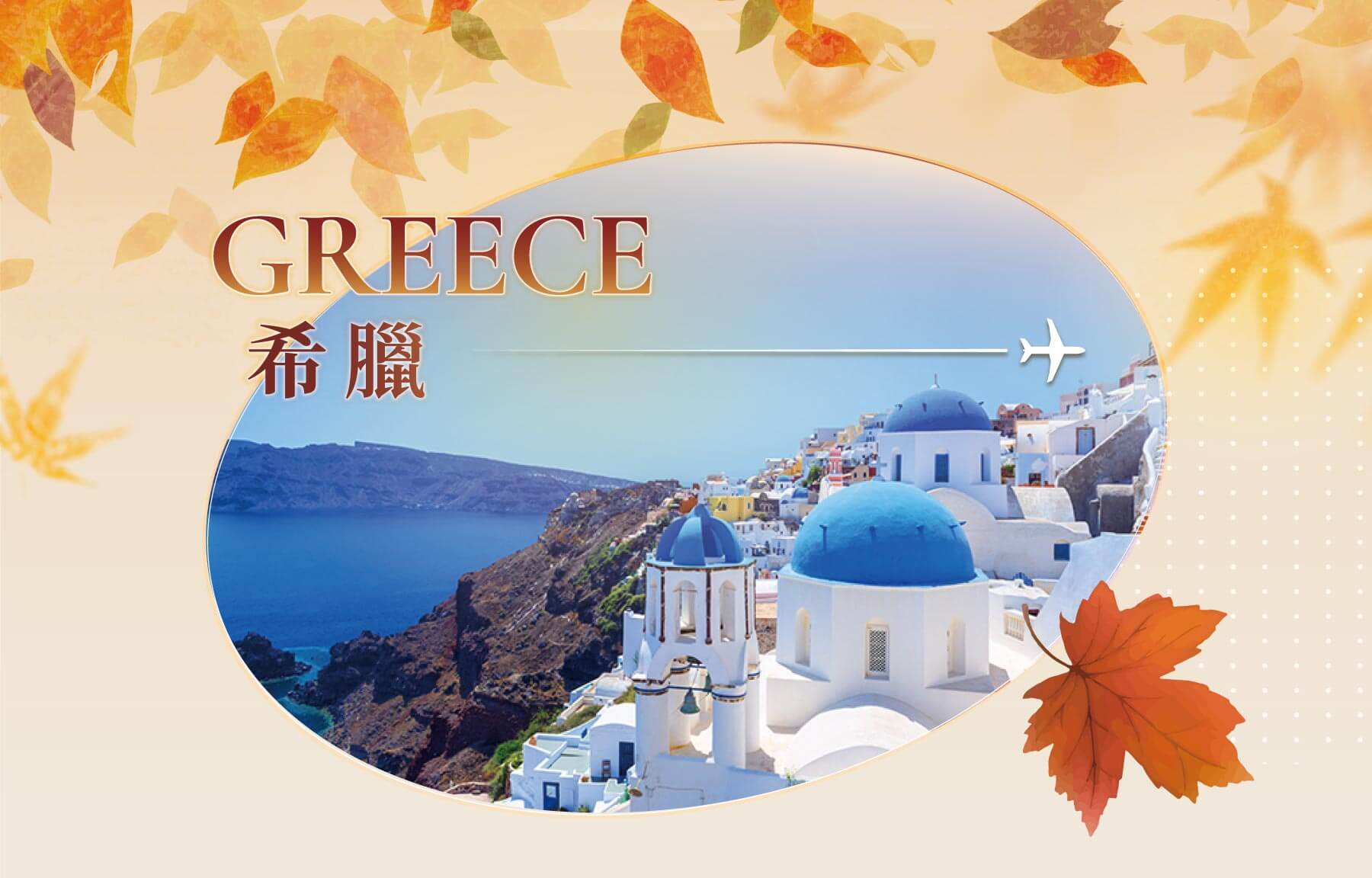 秋季優惠一口價,旅遊優惠