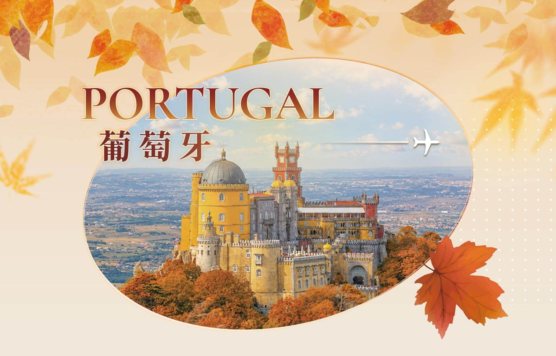秋季優惠一口價,旅遊優惠