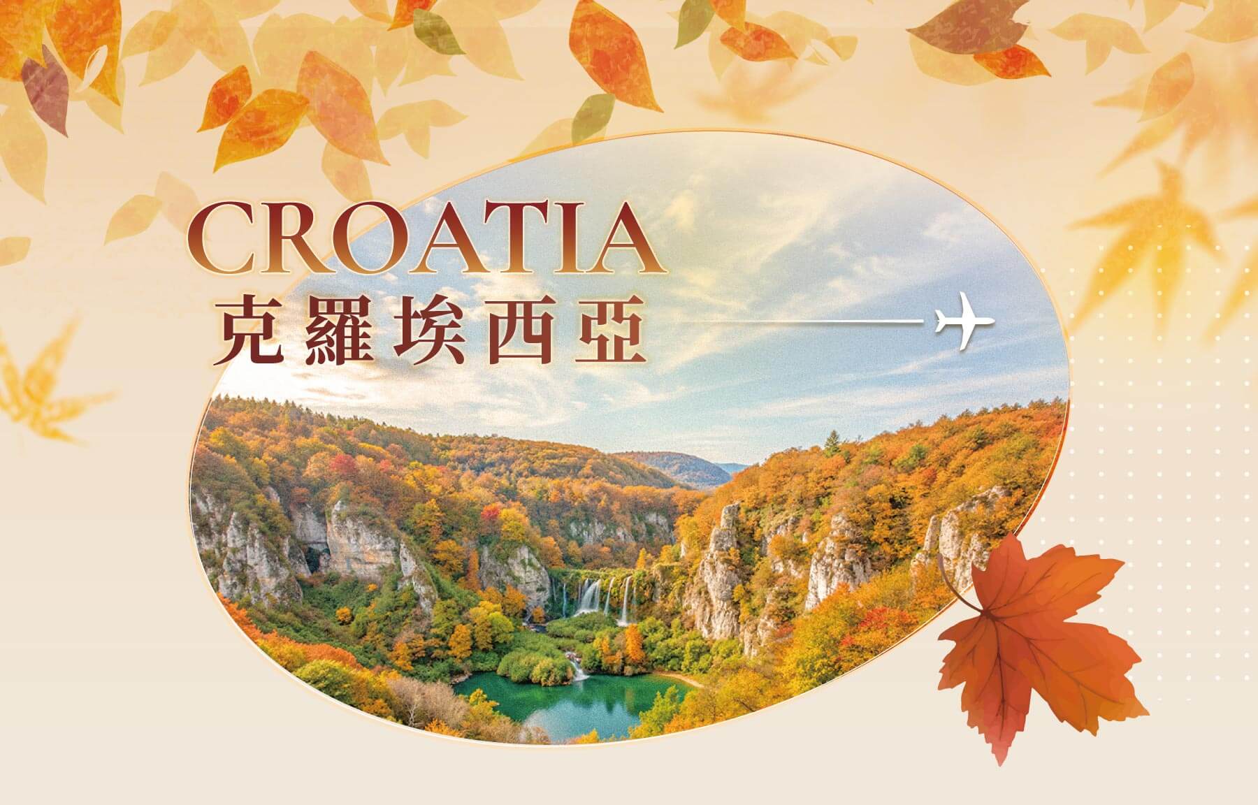 秋季優惠一口價,旅遊優惠