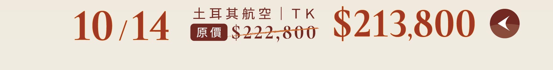 秋季優惠一口價,旅遊優惠