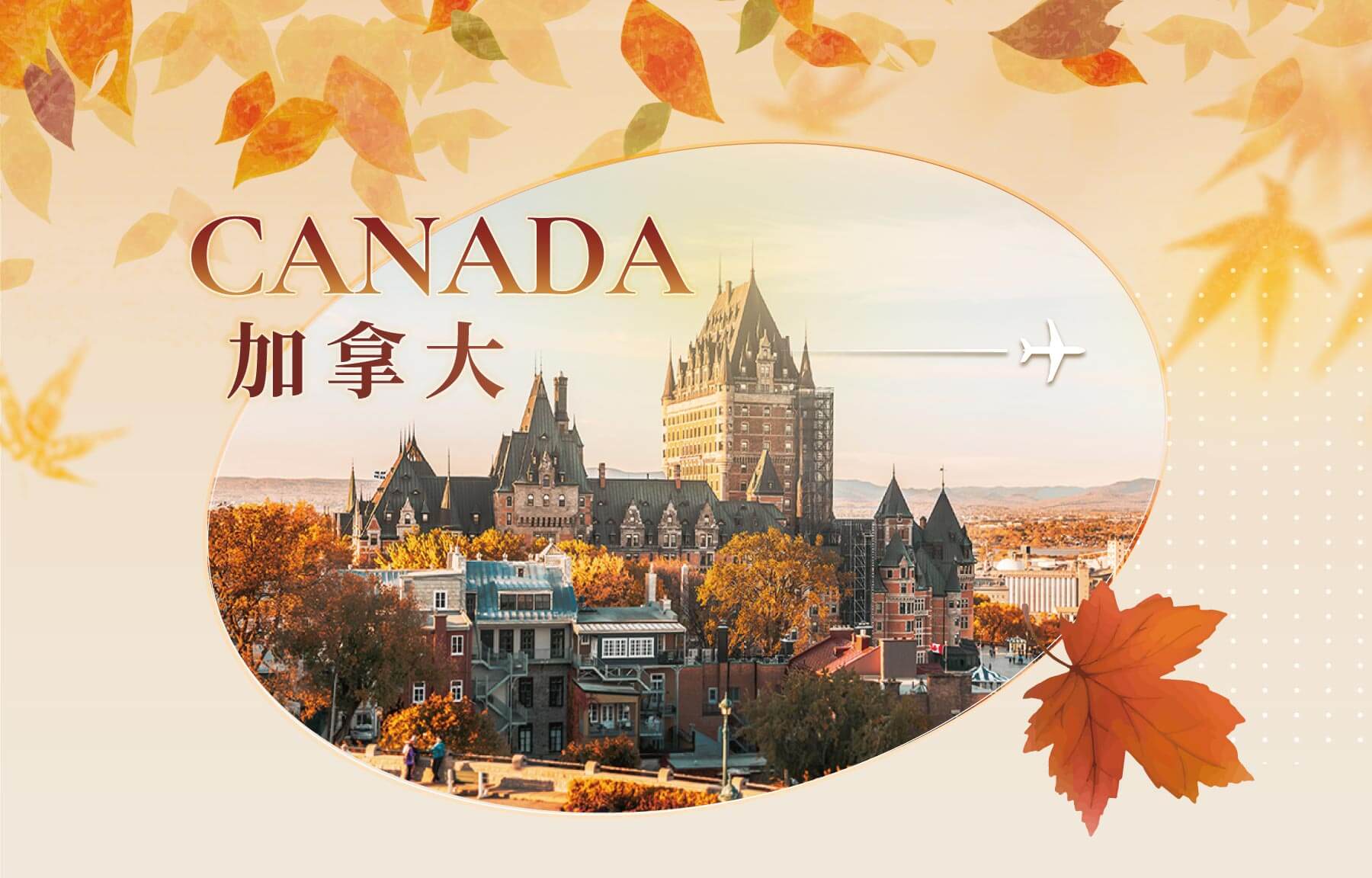 秋季優惠一口價,旅遊優惠