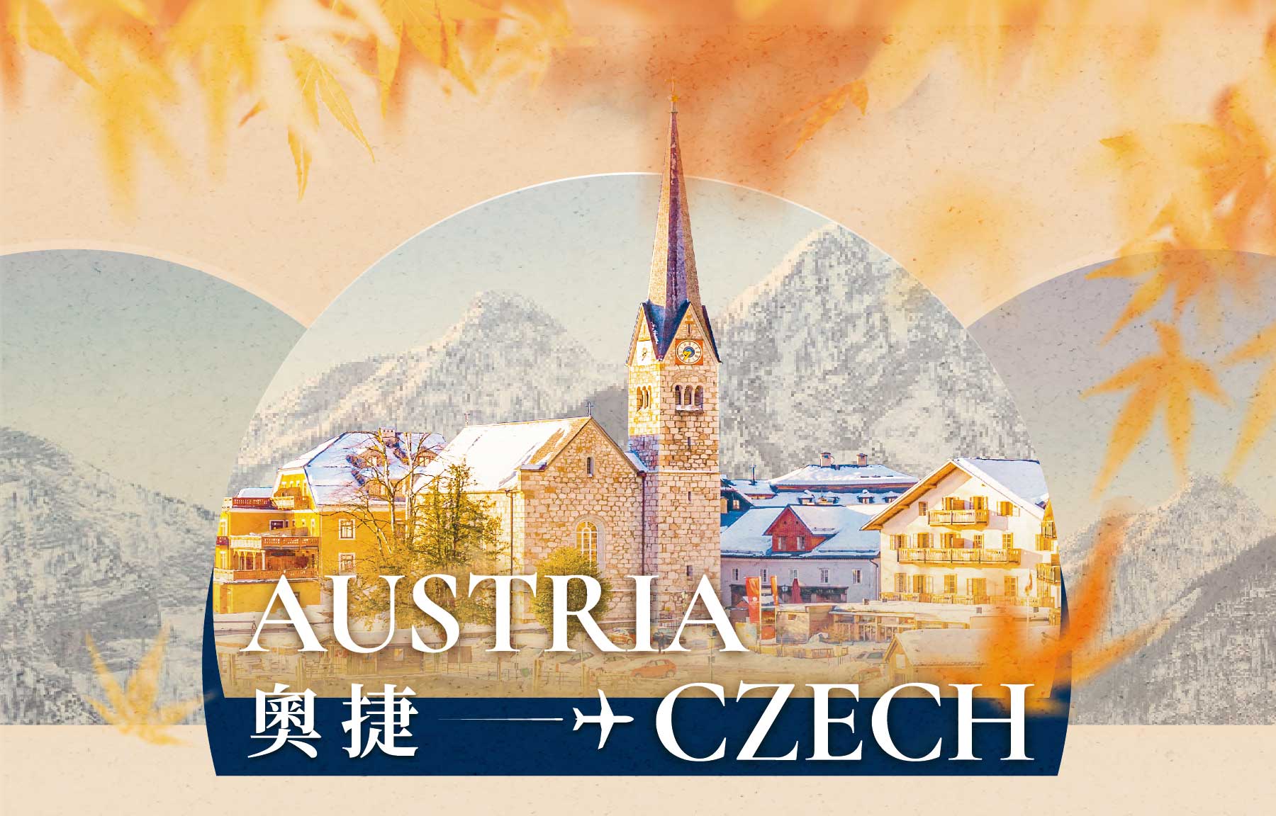 秋季優惠一口價,旅遊優惠
