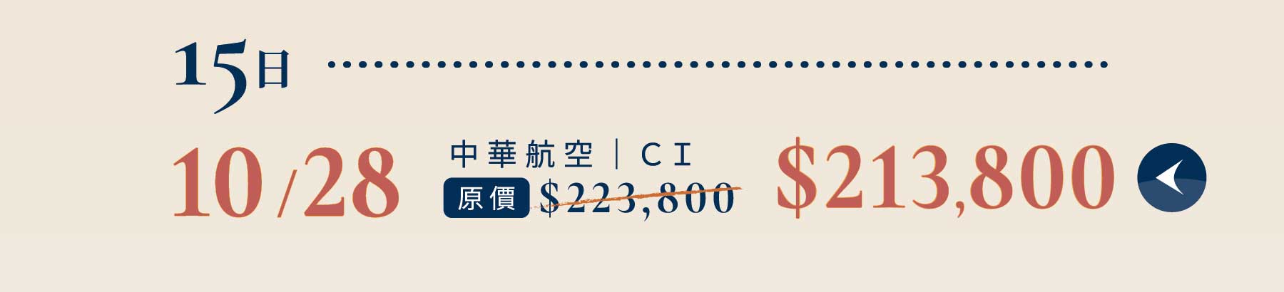秋季優惠一口價,旅遊優惠