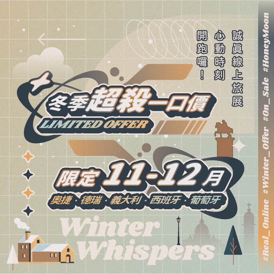 冬季線上旅展