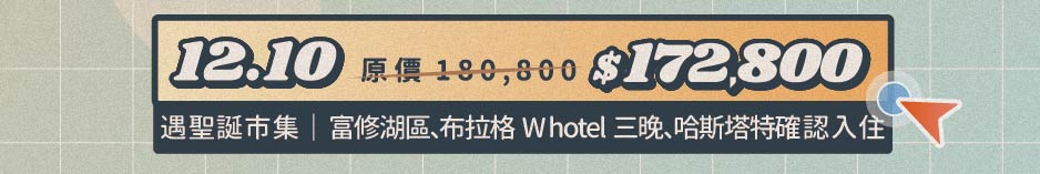 冬季線上旅展