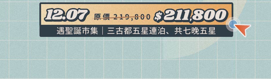 冬季線上旅展
