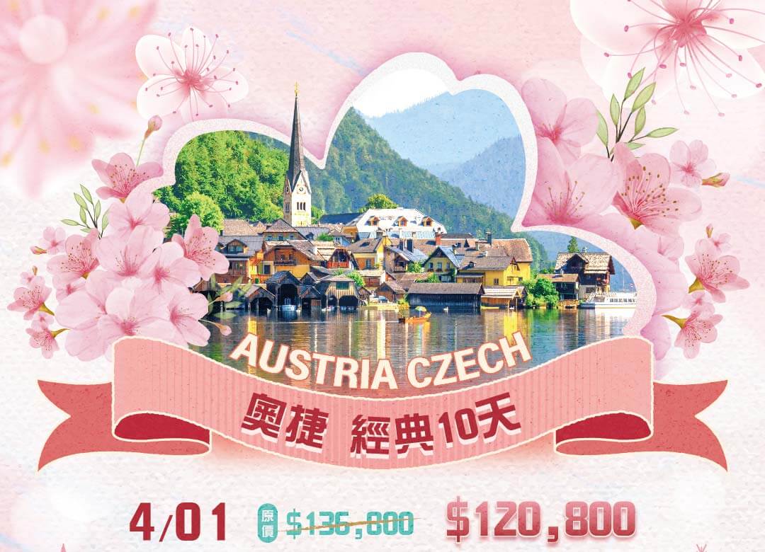 奧地利捷克匈牙利,情人節優惠一口價