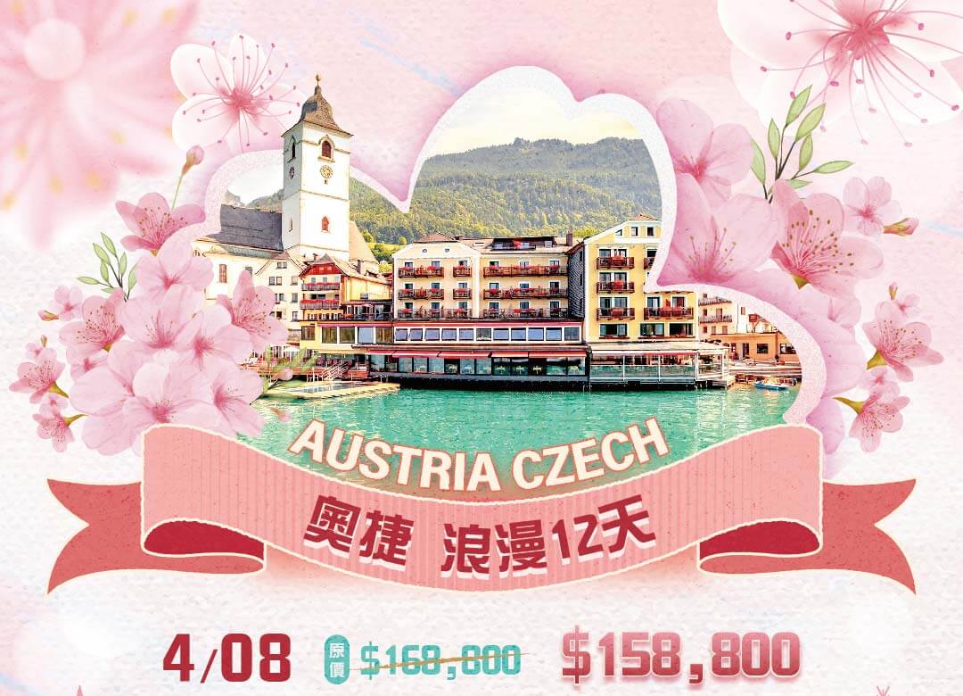 奧地利捷克匈牙利,情人節優惠一口價