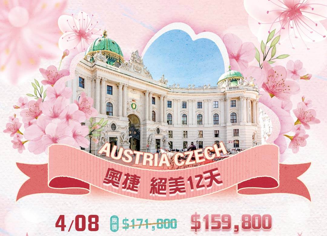 奧地利捷克匈牙利,情人節優惠一口價