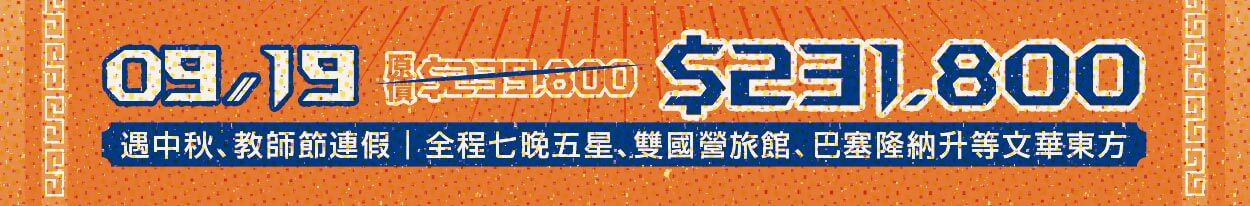 倒數優惠一口價,旅遊優惠