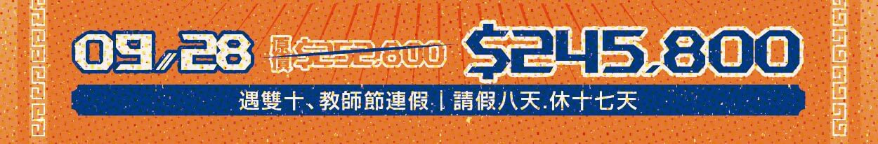 倒數優惠一口價,旅遊優惠