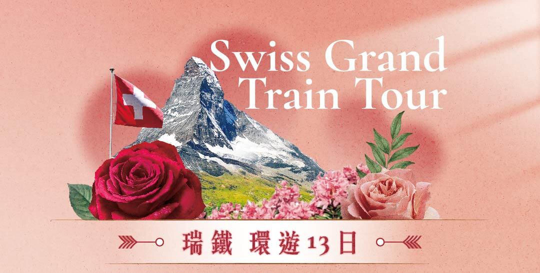 誠真旅行,優惠,一口價,五月母親節,情人節