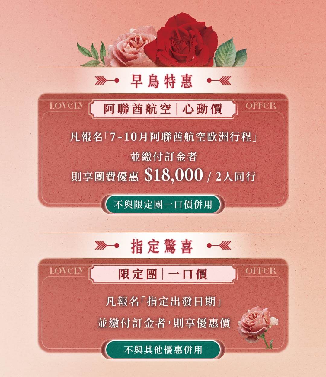 誠真旅行,優惠,一口價,五月母親節,情人節
