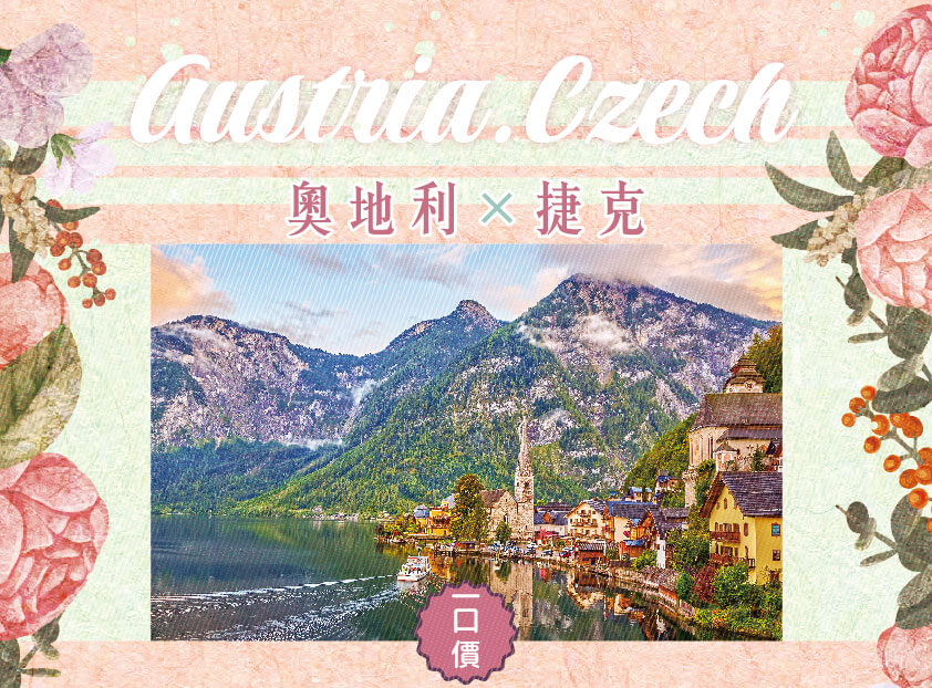 誠真旅行,優惠,一口價,春季,西洋情人節