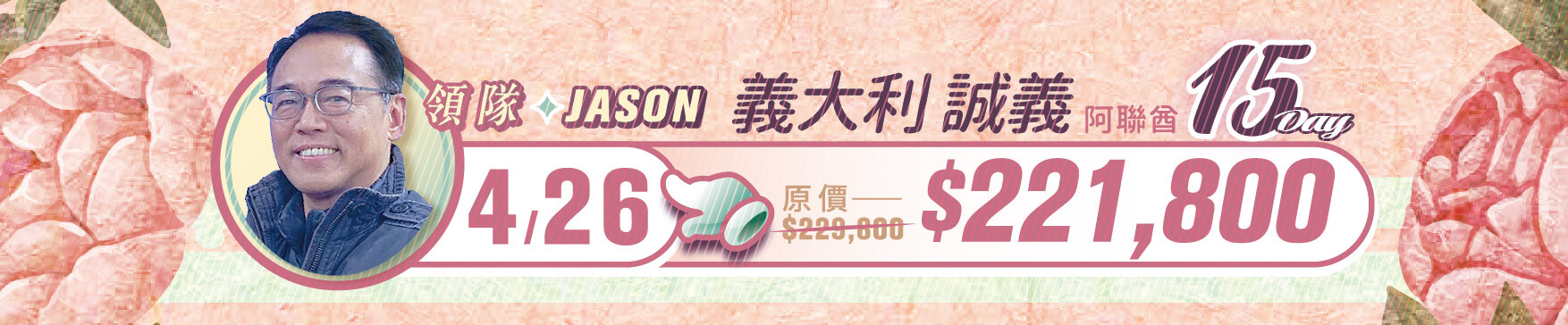 誠真旅行,優惠,一口價,春季,西洋情人節