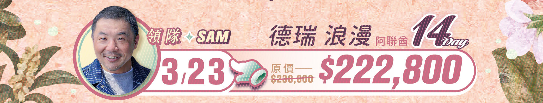 誠真旅行,優惠,一口價,春季,西洋情人節