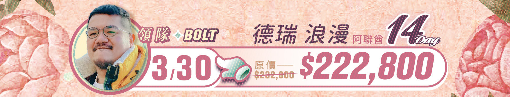 誠真旅行,優惠,一口價,春季,西洋情人節