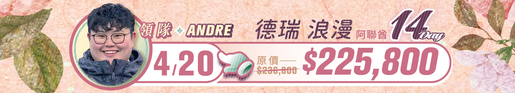 誠真旅行,優惠,一口價,春季,西洋情人節