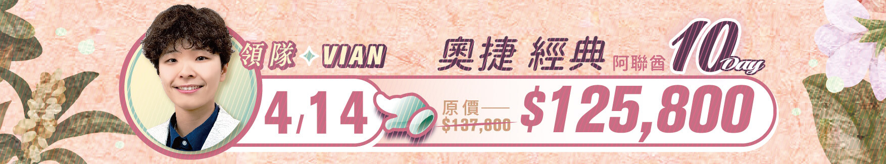 誠真旅行,優惠,一口價,春季,西洋情人節