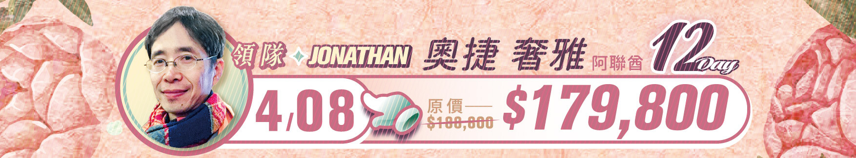 誠真旅行,優惠,一口價,春季,西洋情人節