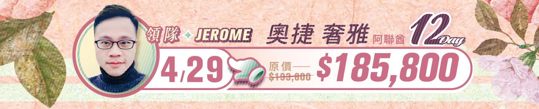 誠真旅行,優惠,一口價,春季,西洋情人節