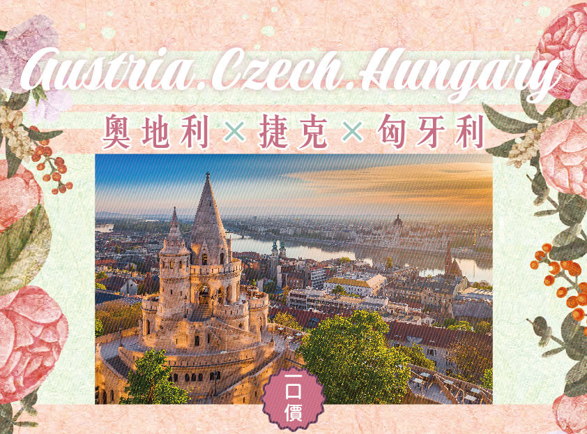 誠真旅行,優惠,一口價,春季,西洋情人節