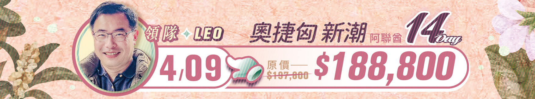 誠真旅行,優惠,一口價,春季,西洋情人節