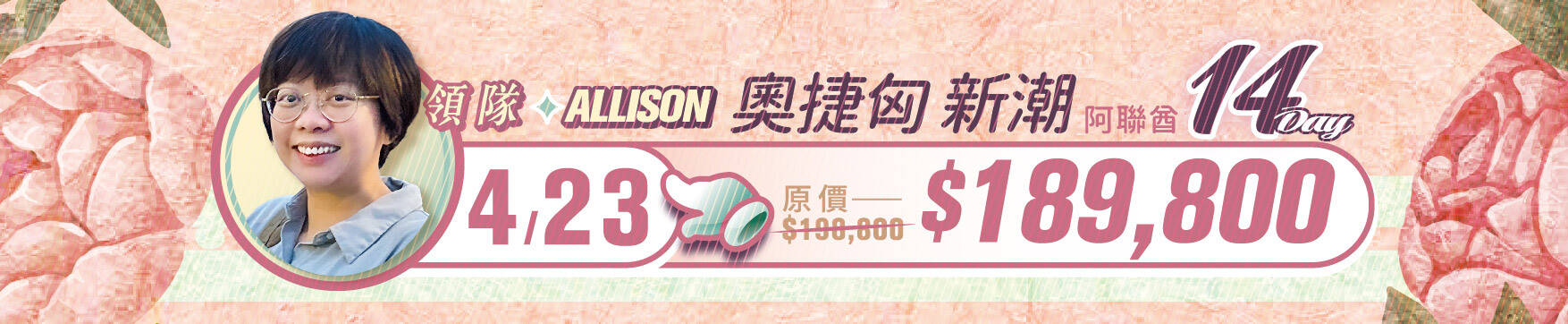 誠真旅行,優惠,一口價,春季,西洋情人節