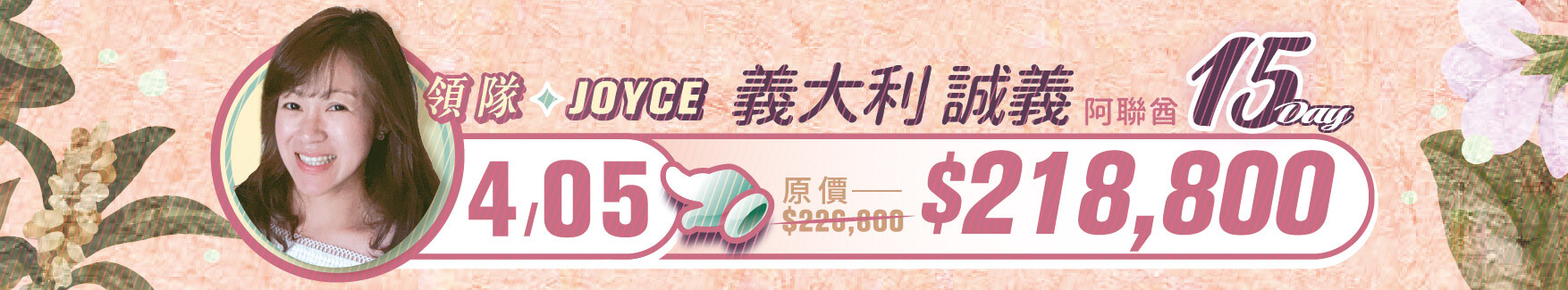 誠真旅行,優惠,一口價,春季,西洋情人節