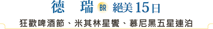 慕尼黑啤酒節