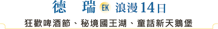 慕尼黑啤酒節