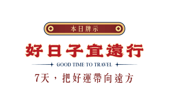 羊年春節,春節優惠,春節旅遊
