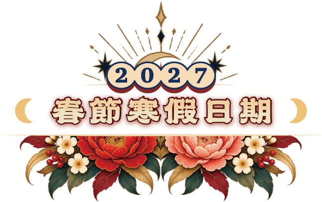 羊年春節,春節優惠,春節旅遊