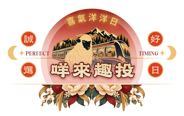羊年春節,春節優惠,春節旅遊