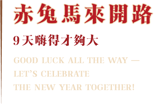 馬年春節,春節優惠,春節旅遊