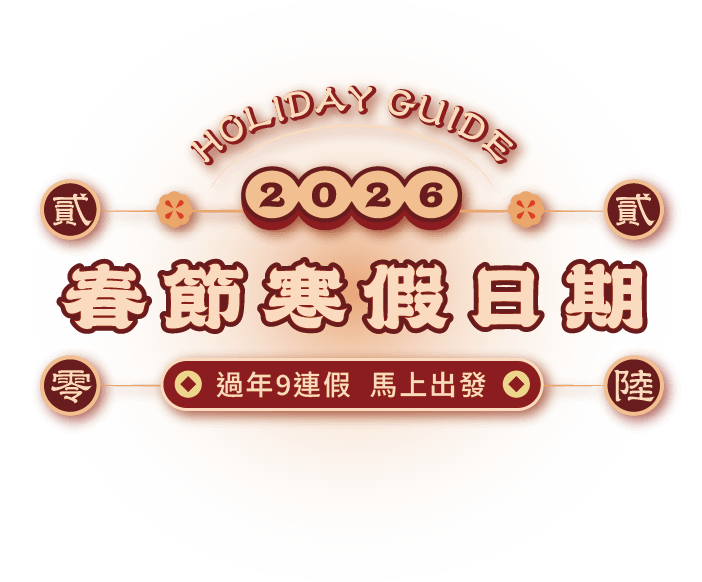 馬年春節,春節優惠,春節旅遊