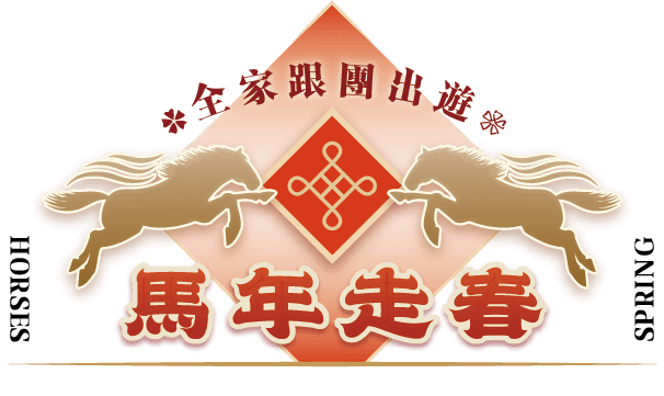馬年春節,春節優惠,春節旅遊