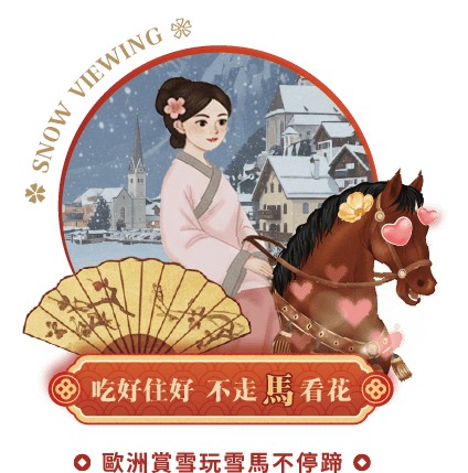 馬年春節,春節優惠,春節旅遊