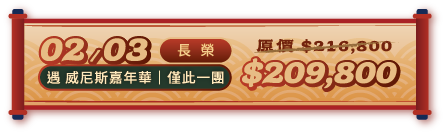 馬年春節,春節優惠,春節旅遊