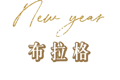 跨年,布拉格跨年,奧捷旅遊