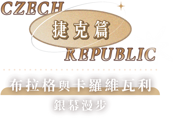 跨年,布拉格跨年,奧捷旅遊