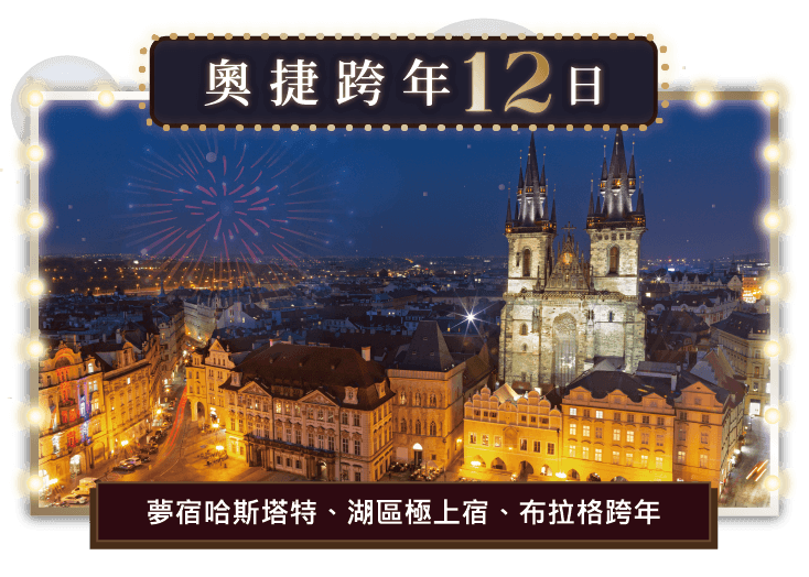 跨年,布拉格跨年,奧捷旅遊
