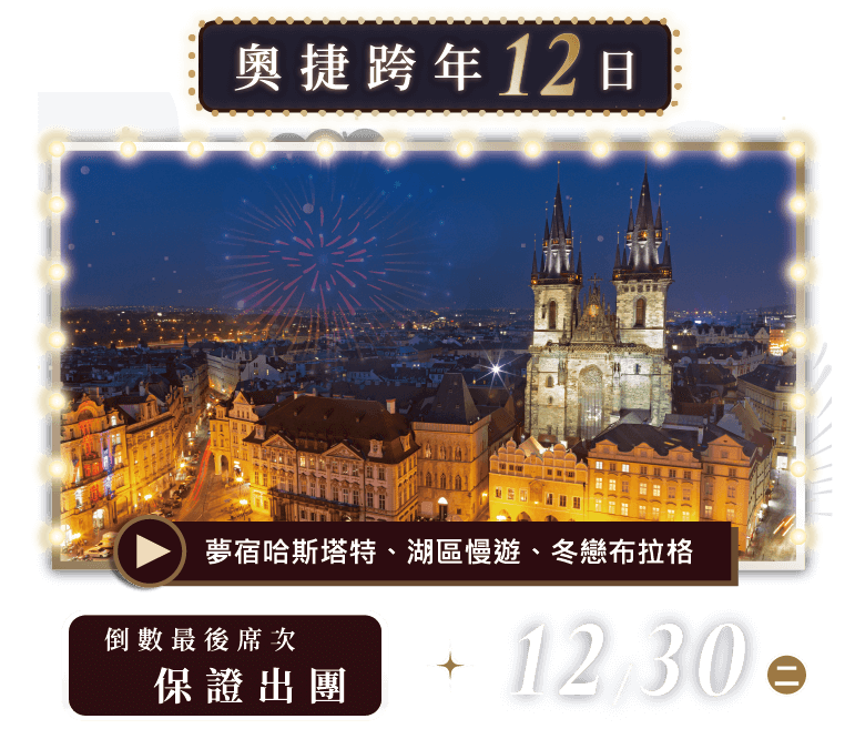 跨年,布拉格跨年,奧捷旅遊